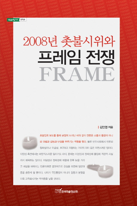 2008년 촛불시위와 프레임 전쟁(내일을 여는 지식 정치 35)