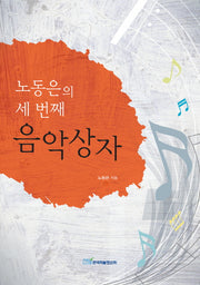 음악상자(노동은의 세 번째)
