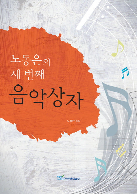 음악상자(노동은의 세 번째)