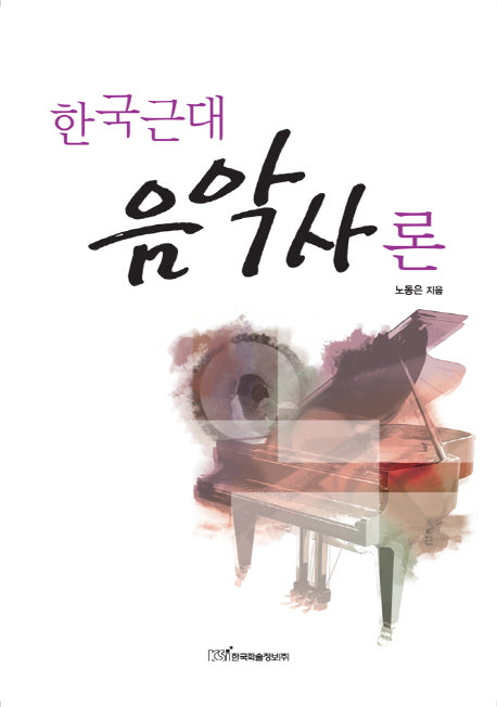 음악사론(한국근대)