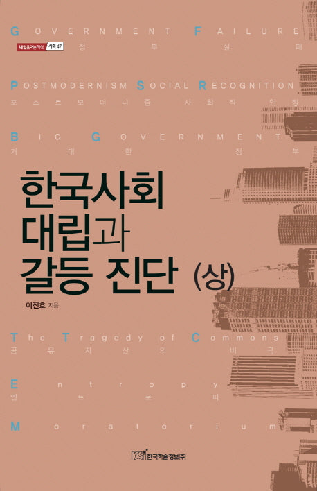 한국사회 대립과 갈등 진단(상)(내일을 여는지식 사회 47)