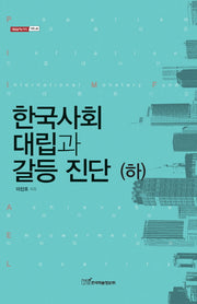 한국사회 대립과 갈등 진단(하)(내일을 여는 지식 사회 48)