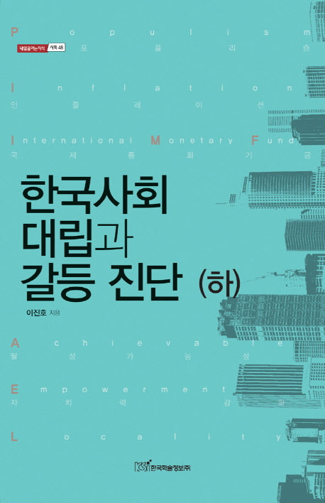 한국사회 대립과 갈등 진단(하)(내일을 여는 지식 사회 48)