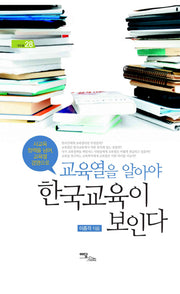 교육열을 알아야 한국교육이 보인다(에듀웰 28)(양장본 HardCover)