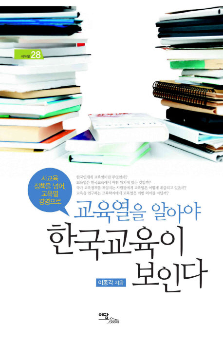 교육열을 알아야 한국교육이 보인다(에듀웰 28)(양장본 HardCover)