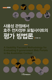 사용성 관점에서 호주 전자정부 포털사이트의 평가 방법론(내일을 여는지식 경영경제 23)