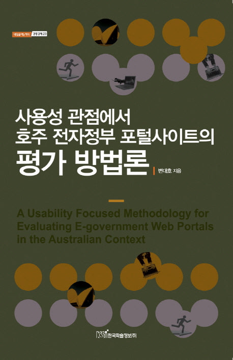 사용성 관점에서 호주 전자정부 포털사이트의 평가 방법론(내일을 여는지식 경영경제 23)