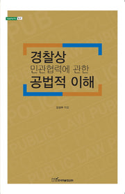 경찰상 민관협력에 관한 공법적 이해(내일을 여는 지식 법 67)