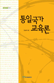 통일국가 교육론(내일을 여는 지식 교육 19)