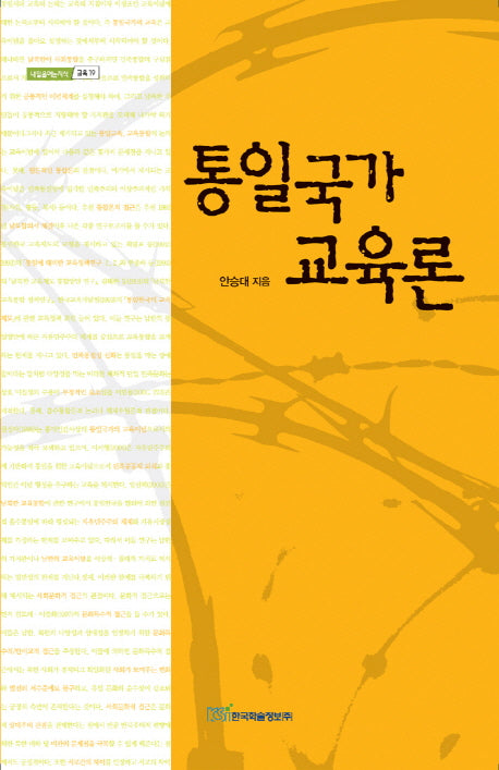 통일국가 교육론(내일을 여는 지식 교육 19)