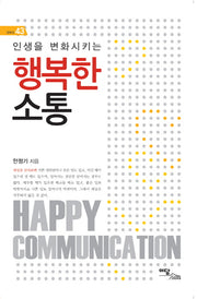 행복한 소통(인생을 변화시키는)(셀프업 43)