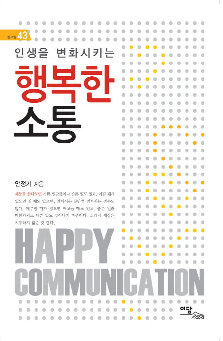 행복한 소통(인생을 변화시키는)(셀프업 43)
