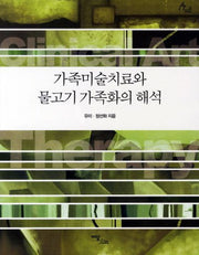 가족미술치료와 물고기 가족화의 해석(HUMAN THERAPY 15)