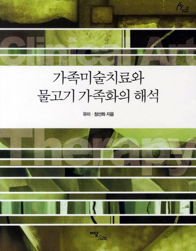 가족미술치료와 물고기 가족화의 해석(HUMAN THERAPY 15)
