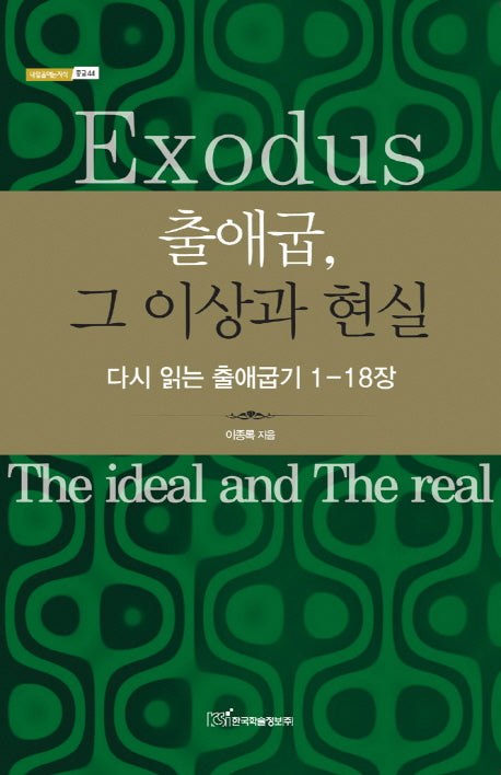 출애굽 그 이상과 현실(내일을 여는 지식 종교 44)