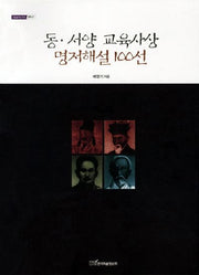 동 서양 교육사상 명저해설100선(내일을여는지식 철학 27)
