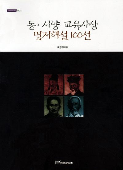 동 서양 교육사상 명저해설100선(내일을여는지식 철학 27)