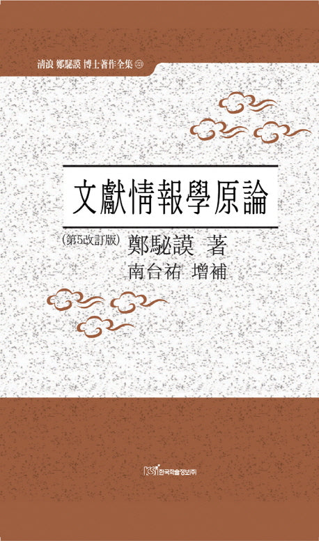 문헌정보학원론(개정판 5판)(청랑 정필모 박사저작전집 23)(양장본 HardCover)