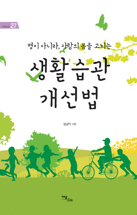 생활습관 개선법(병이 아니라 사람의 몸을 고치는)(굿라이프 27)