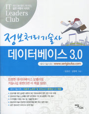 데이터베이스 3.0(정보처리기술사)(CD1장포함)(IT LEADERS CLUB)