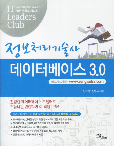 데이터베이스 3.0(정보처리기술사)(CD1장포함)(IT LEADERS CLUB)