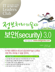 정보처리기술사 보안(SECURITY) 3.0(CD1장포함)(IT 실전 수험서 시리즈)