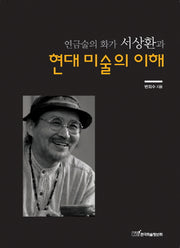현대미술의 이해(연금술의 화가 서상환과)