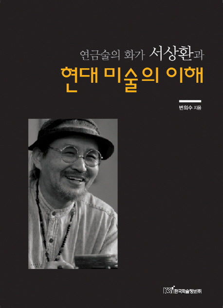 현대미술의 이해(연금술의 화가 서상환과)
