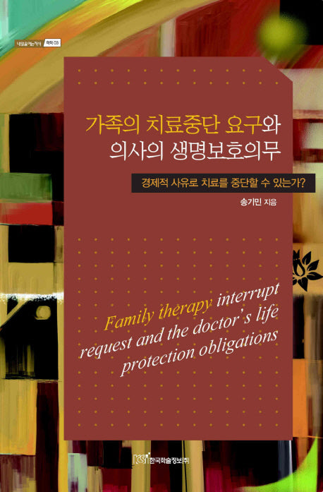 가족의 치료중단 요구와 의사의 생명보호의무(내일을여는지식 의학 3)