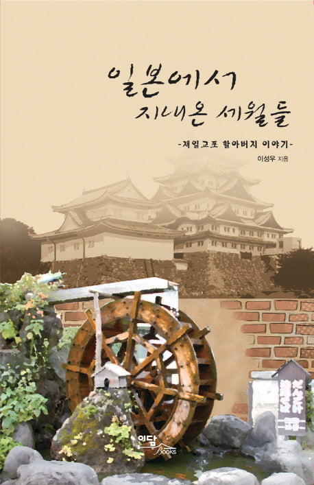 일본에서 지내온 세월들