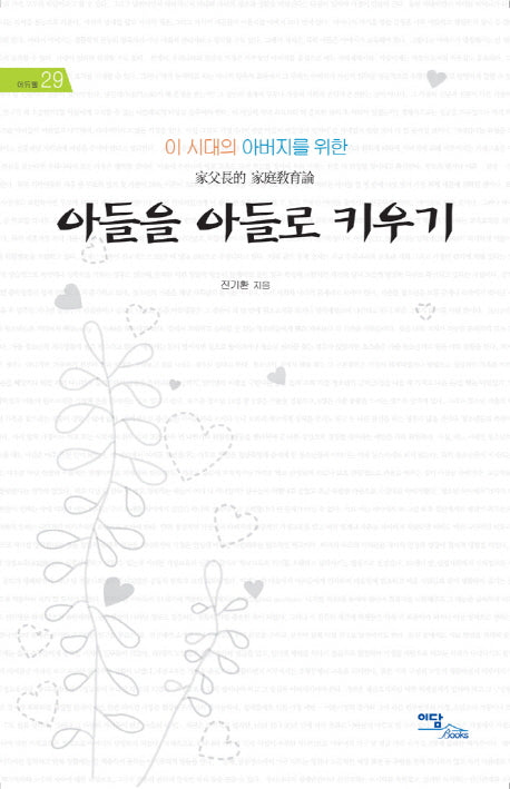 아들을 아들로 키우기(이 시대의 아버지를 위한)(에듀웰)
