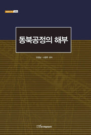 동북공정의 해부(내일을여는지식 정치 36)