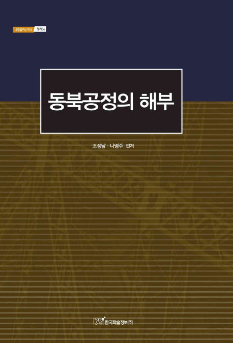 동북공정의 해부(내일을여는지식 정치 36)