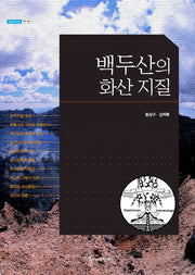 백두산의 화산 지질(내일을여는지식 과학기술 13)