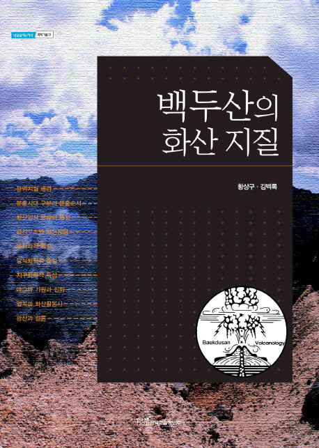 백두산의 화산 지질(내일을여는지식 과학기술 13)