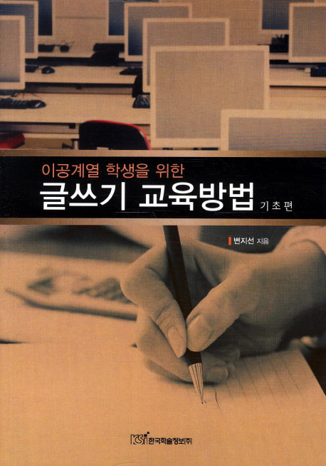 글쓰기 교육방법: 기초편(이공계열 학생을 위한)