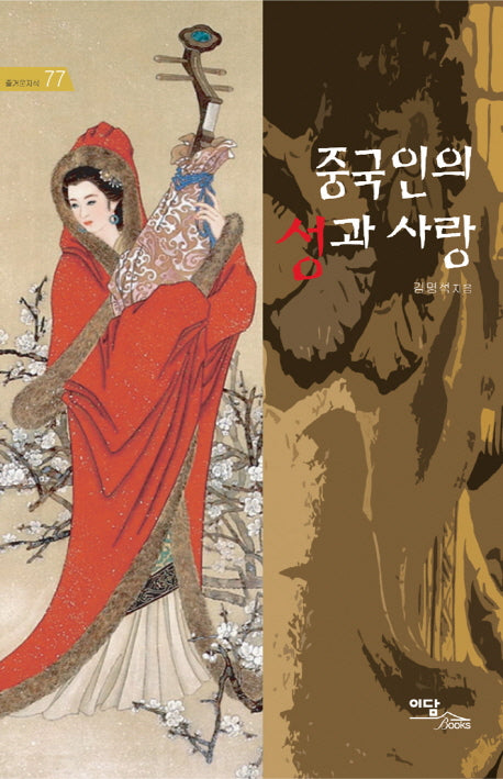 중국인의 성과 사랑(즐거운지식 77)