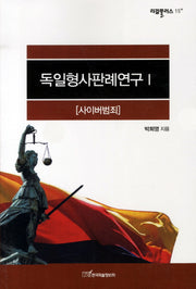 독일형사판례연구 1: 사이버범죄