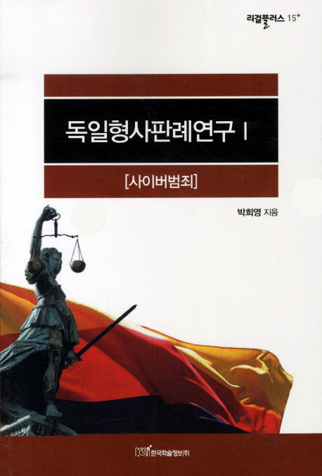 독일형사판례연구 1: 사이버범죄