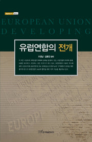 유럽연합의 전개