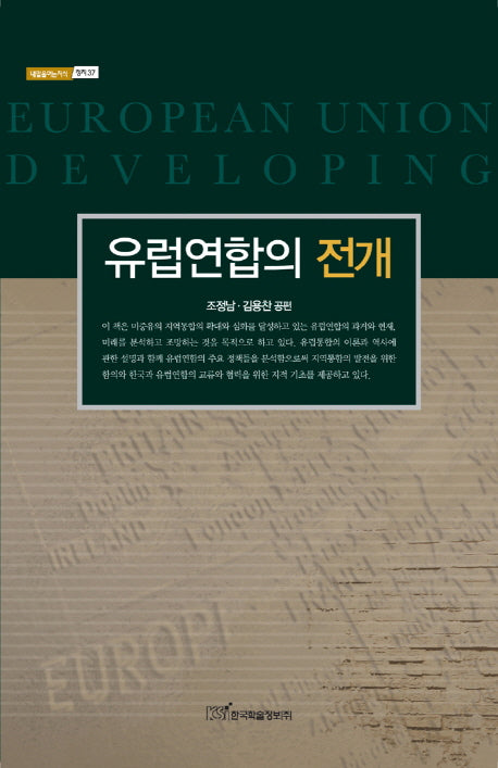 유럽연합의 전개