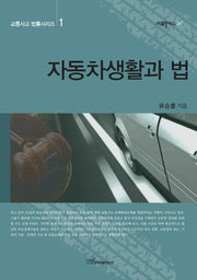 자동차생활과 법(교통사고 법률시리즈 1)