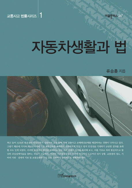 자동차생활과 법(교통사고 법률시리즈 1)
