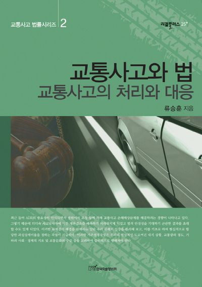 교통사고와 법(교통사고 법률시리즈 2)