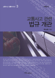 교통사고 관련 법규 개관(교통사고 법률시리즈 3)