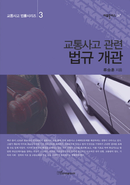 교통사고 관련 법규 개관(교통사고 법률시리즈 3)