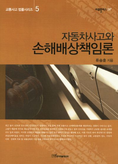 자동차사고와 손해배상책임론(교통사고 법률시리즈 5)