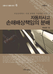자동차사고 손해배상책임의 분배(리걸플러스 29)
