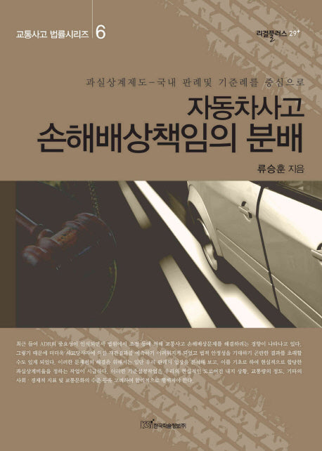 자동차사고 손해배상책임의 분배(리걸플러스 29)