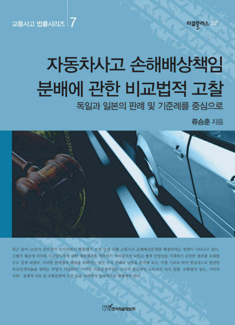 자동차사고 손해배상책임 분배에 관한 비교법적 고찰(교통사고 법률시리즈 7)